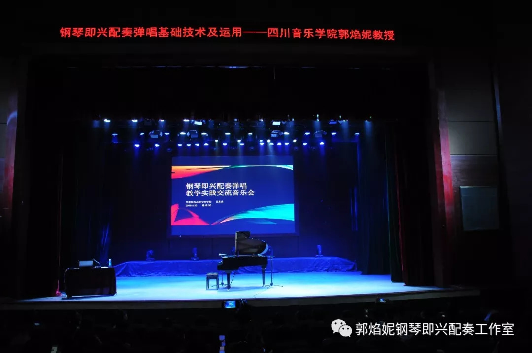 郭焰妮老师钢琴即兴配奏学术讲座及音乐会（川北幼儿师范高等专科学校）圆满、成功