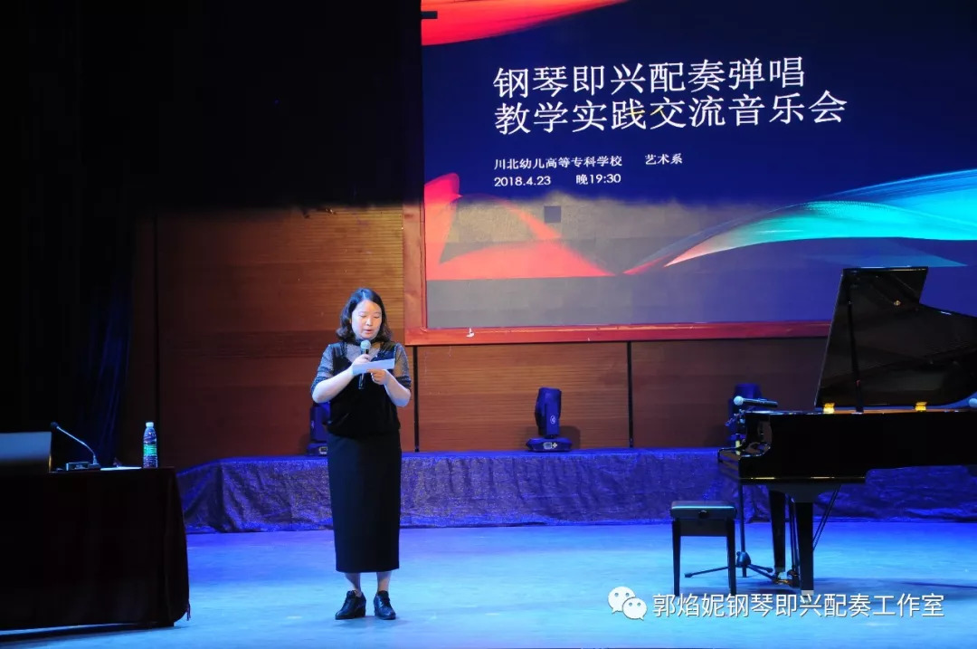 郭焰妮老师钢琴即兴配奏学术讲座及音乐会（川北幼儿师范高等专科学校）圆满、成功