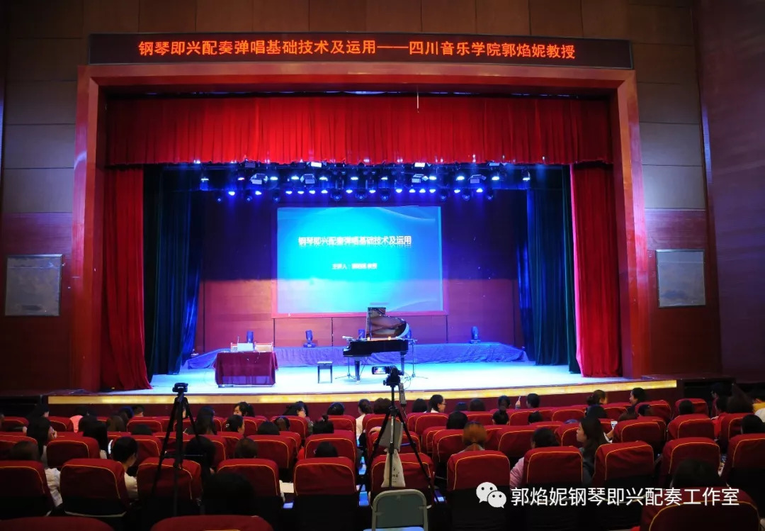 郭焰妮老师钢琴即兴配奏学术讲座及音乐会（川北幼儿师范高等专科学校）圆满、成功
