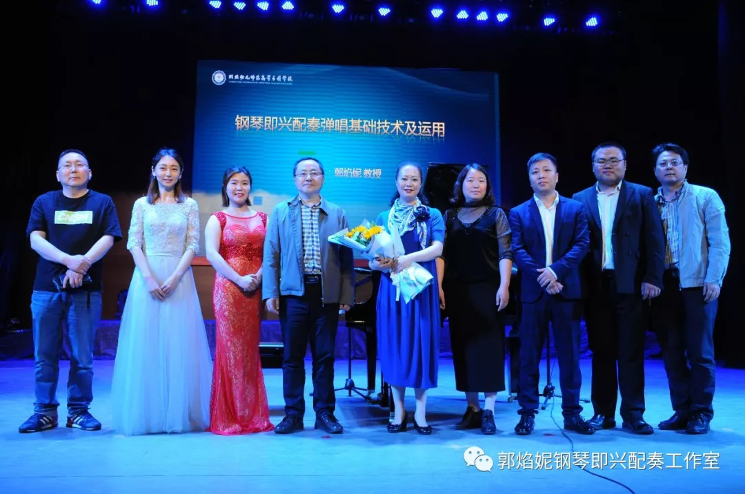 郭焰妮老师钢琴即兴配奏学术讲座及音乐会（川北幼儿师范高等专科学校）圆满、成功