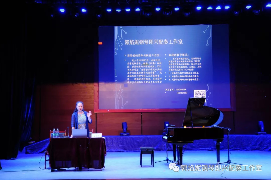 郭焰妮老师钢琴即兴配奏学术讲座及音乐会（川北幼儿师范高等专科学校）圆满、成功