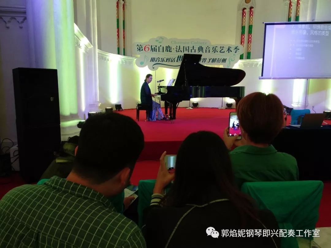 郭焰妮老师在第六届白鹿.法国古典音乐艺术节的学术讲座《弹好钢琴即兴配奏的要领》圆满进行