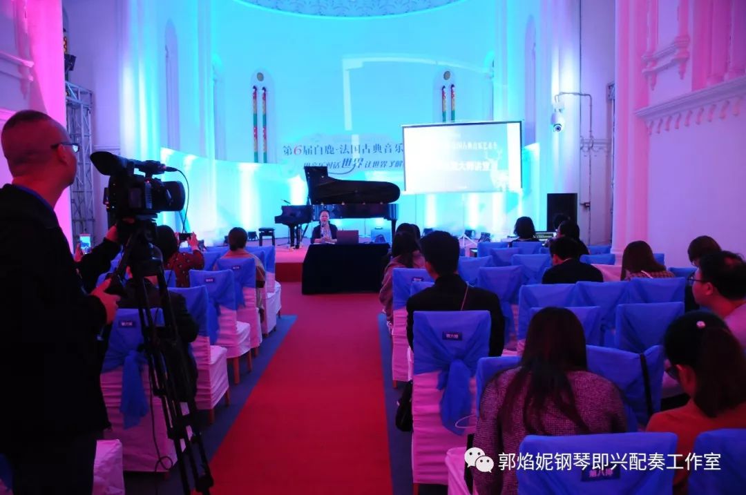 郭焰妮老师在第六届白鹿.法国古典音乐艺术节的学术讲座《弹好钢琴即兴配奏的要领》圆满进行