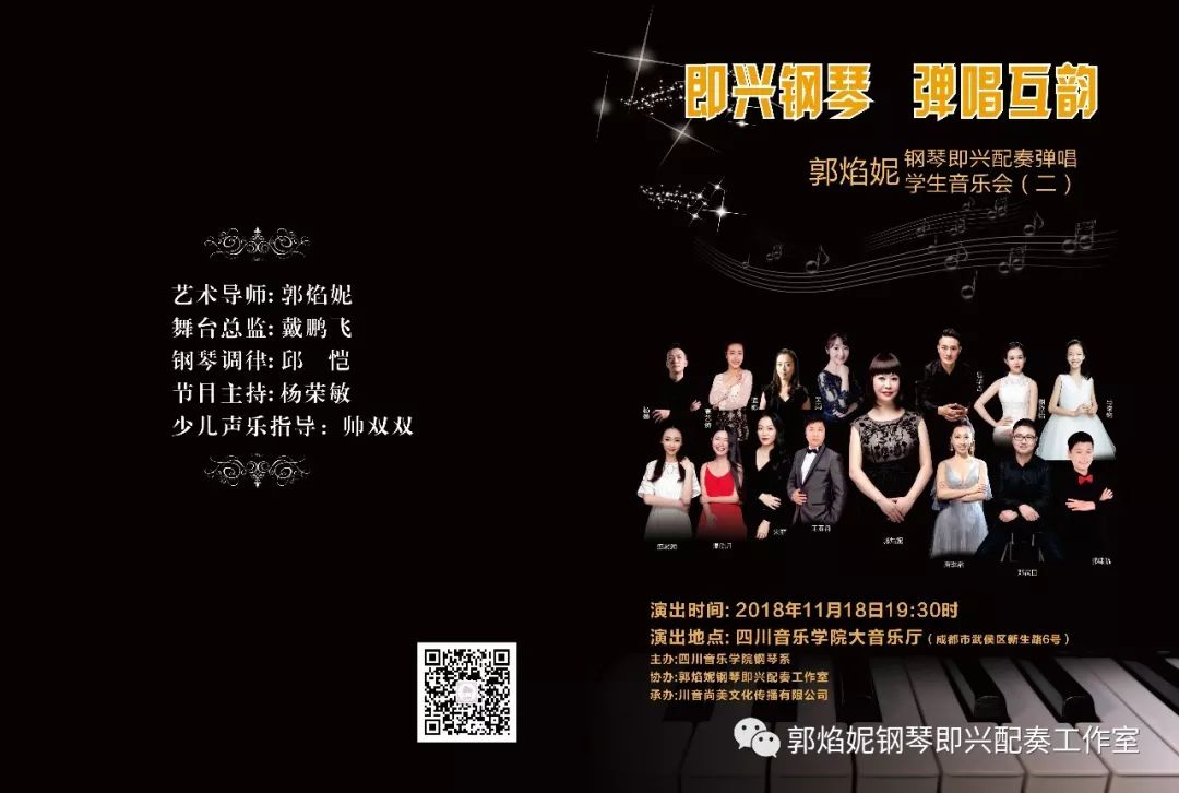 《即兴钢琴 弹唱互韵——郭焰妮钢琴即兴配奏弹唱学生音乐会（二）》在四川音乐学院大音乐厅成功举行