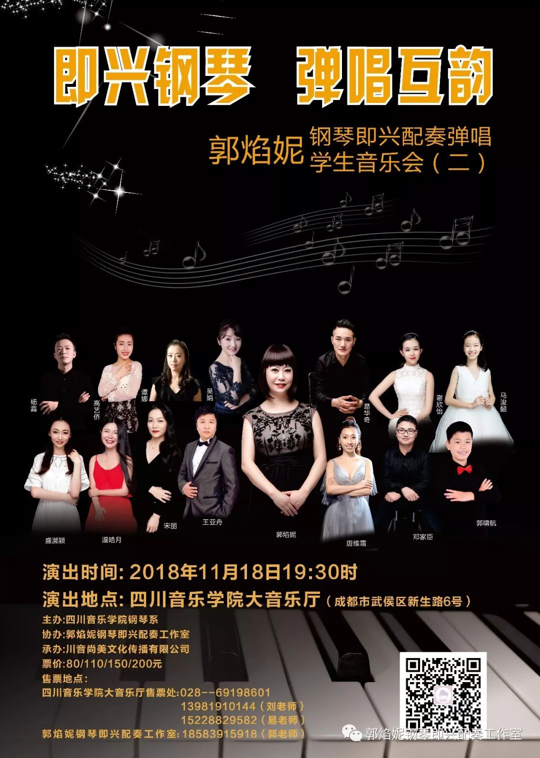 《即兴钢琴 弹唱互韵——郭焰妮钢琴即兴配奏弹唱学生音乐会（二）》即将精彩上演