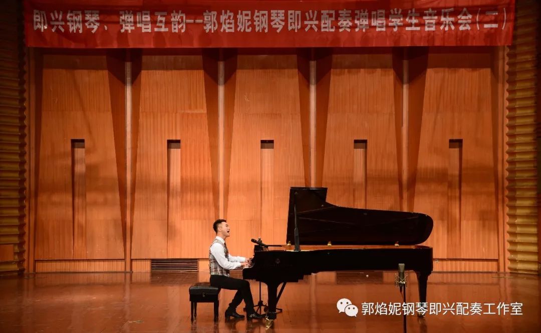 《即兴钢琴 弹唱互韵——郭焰妮钢琴即兴配奏弹唱学生音乐会（二）》在四川音乐学院大音乐厅成功举行