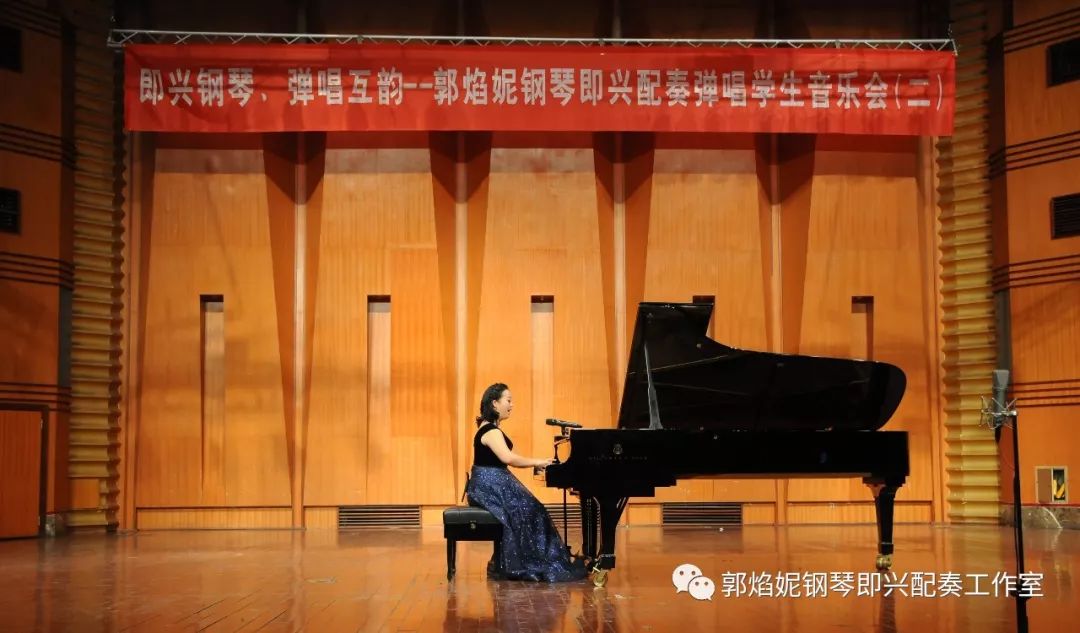《即兴钢琴 弹唱互韵——郭焰妮钢琴即兴配奏弹唱学生音乐会（二）》在四川音乐学院大音乐厅成功举行