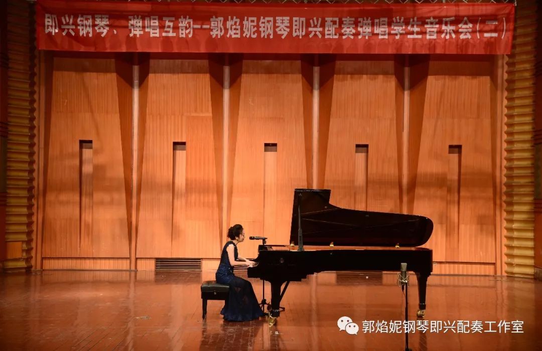 《即兴钢琴 弹唱互韵——郭焰妮钢琴即兴配奏弹唱学生音乐会（二）》在四川音乐学院大音乐厅成功举行