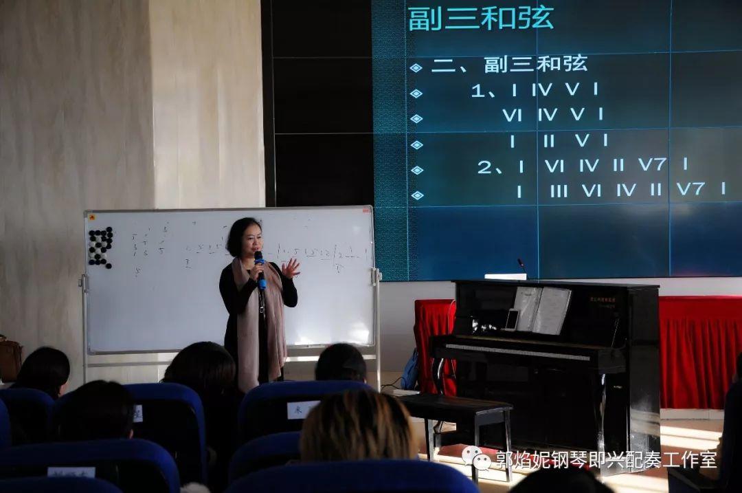 郭焰妮老师西昌讲学《钢琴即兴配奏基础技术在中小学音乐教材歌曲中的运用》圆满进行