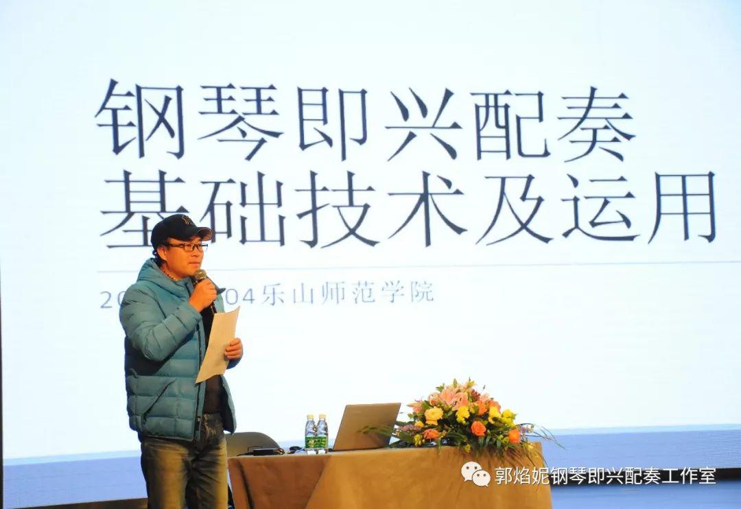 郭焰妮老师乐山师范学院音乐学院《钢琴即兴配奏基础技术及运用》学术讲座圆满进行