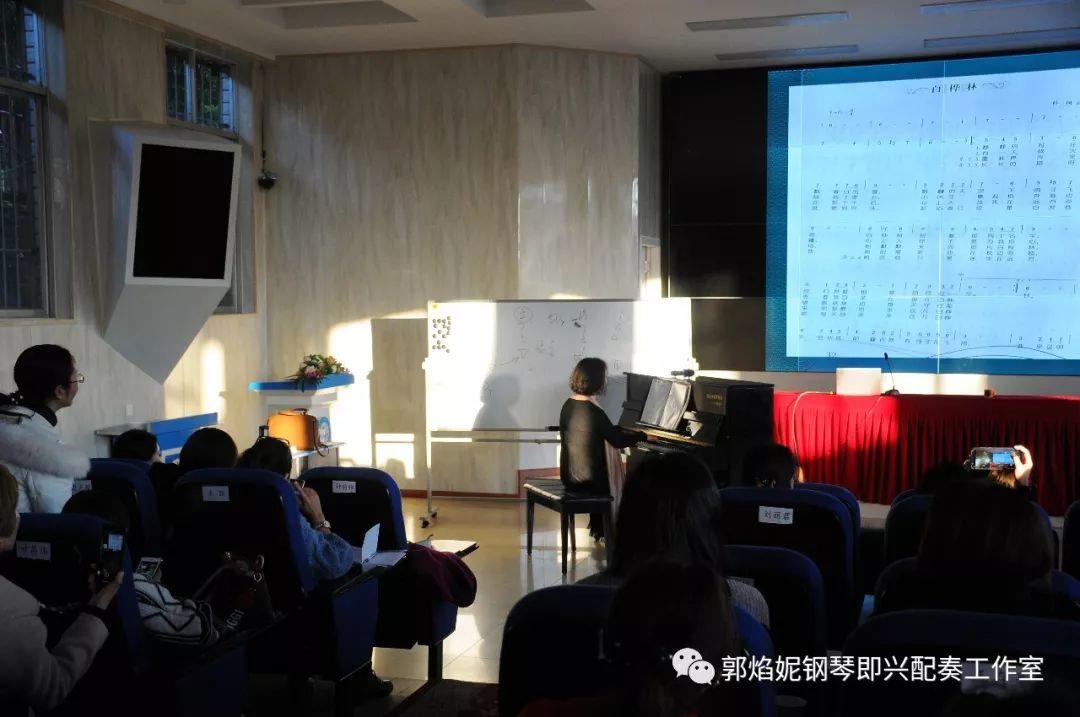 郭焰妮老师西昌讲学《钢琴即兴配奏基础技术在中小学音乐教材歌曲中的运用》圆满进行