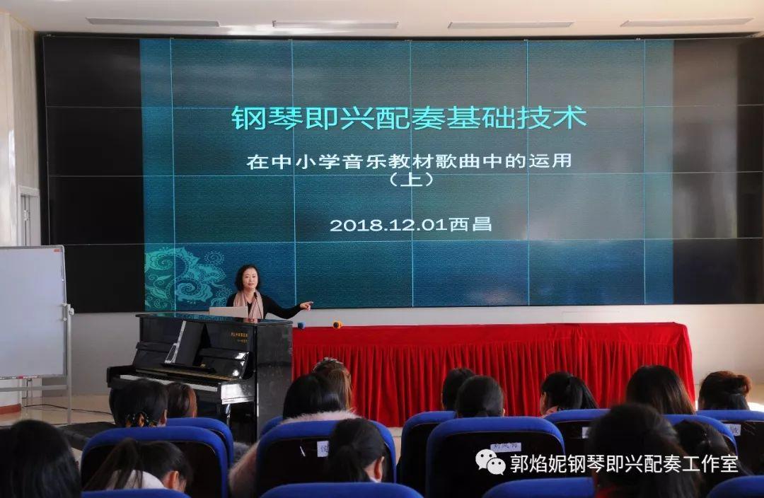 郭焰妮老师西昌讲学《钢琴即兴配奏基础技术在中小学音乐教材歌曲中的运用》圆满进行