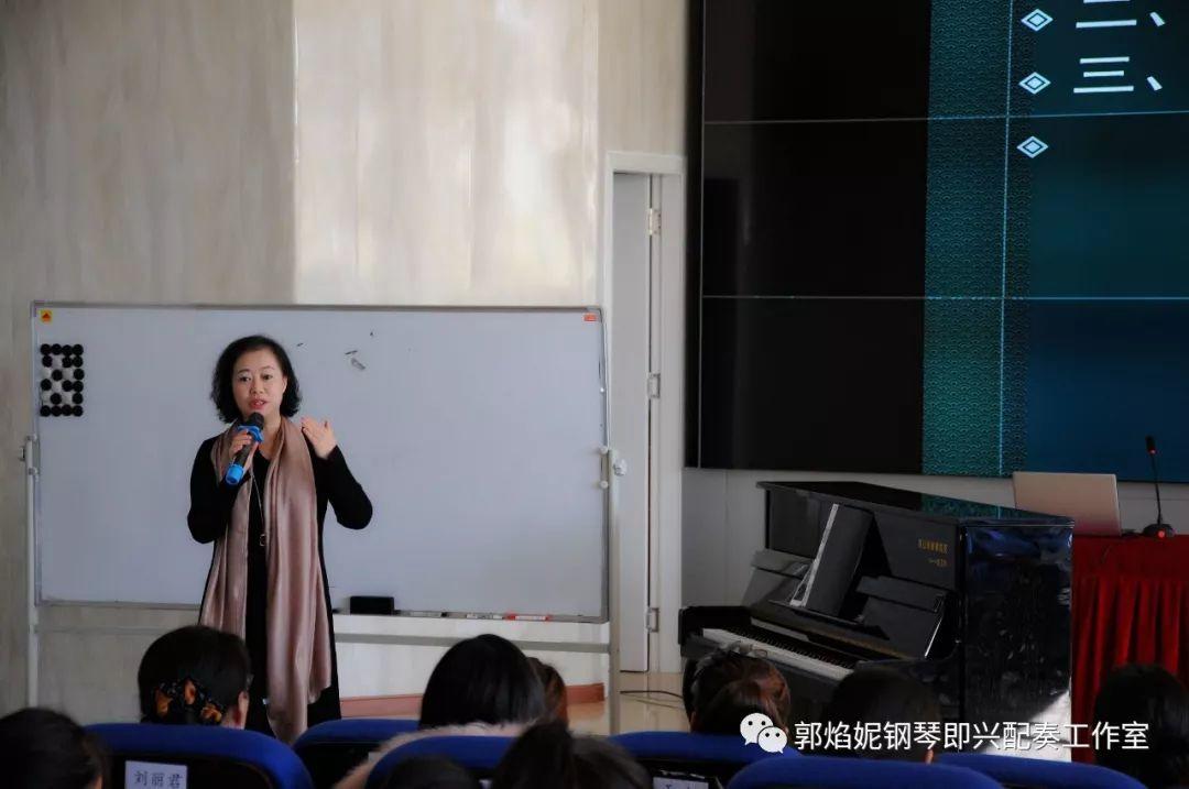 郭焰妮老师西昌讲学《钢琴即兴配奏基础技术在中小学音乐教材歌曲中的运用》圆满进行