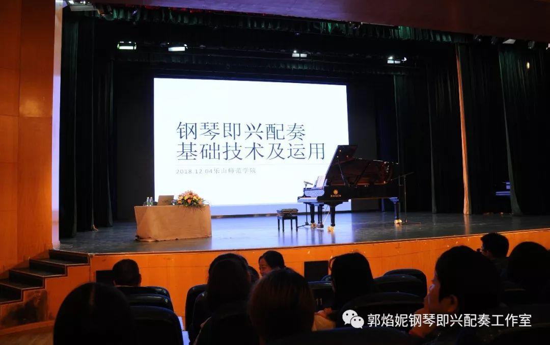 郭焰妮老师乐山师范学院音乐学院《钢琴即兴配奏基础技术及运用》学术讲座圆满进行