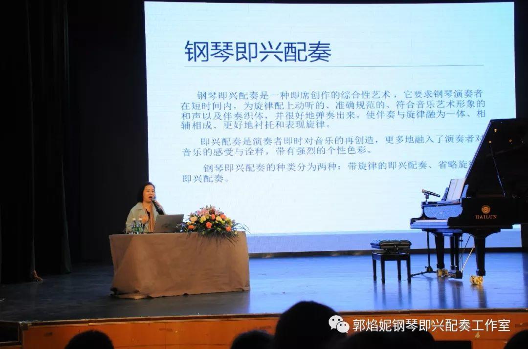郭焰妮老师乐山师范学院音乐学院《钢琴即兴配奏基础技术及运用》学术讲座圆满进行