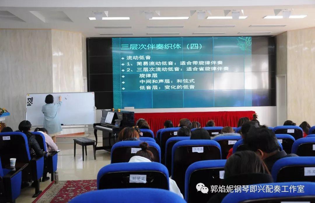 郭焰妮老师西昌讲学《钢琴即兴配奏基础技术在中小学音乐教材歌曲中的运用》圆满进行