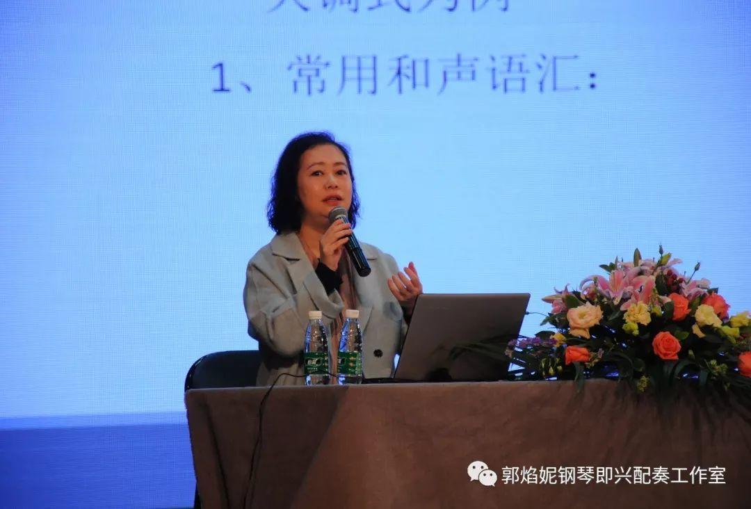 郭焰妮老师乐山师范学院音乐学院《钢琴即兴配奏基础技术及运用》学术讲座圆满进行