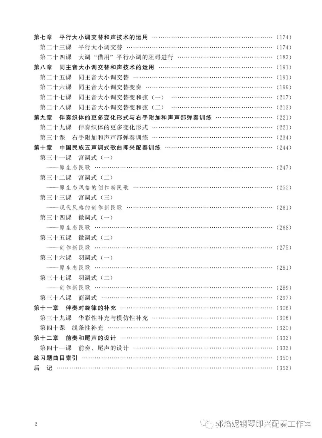 高等院校音乐专业教材《钢琴即兴配奏与自弹自唱教程》出版发行（郭焰妮编著）