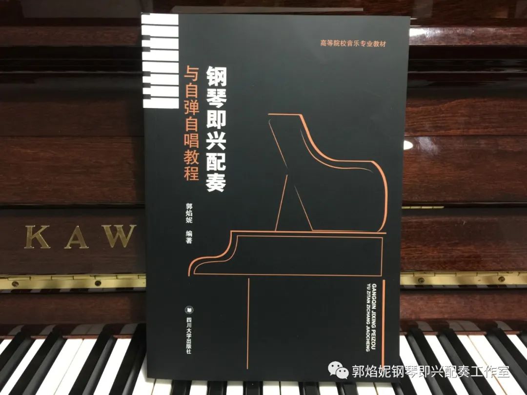 高等院校音乐专业教材《钢琴即兴配奏与自弹自唱教程》出版发行（郭焰妮编著）
