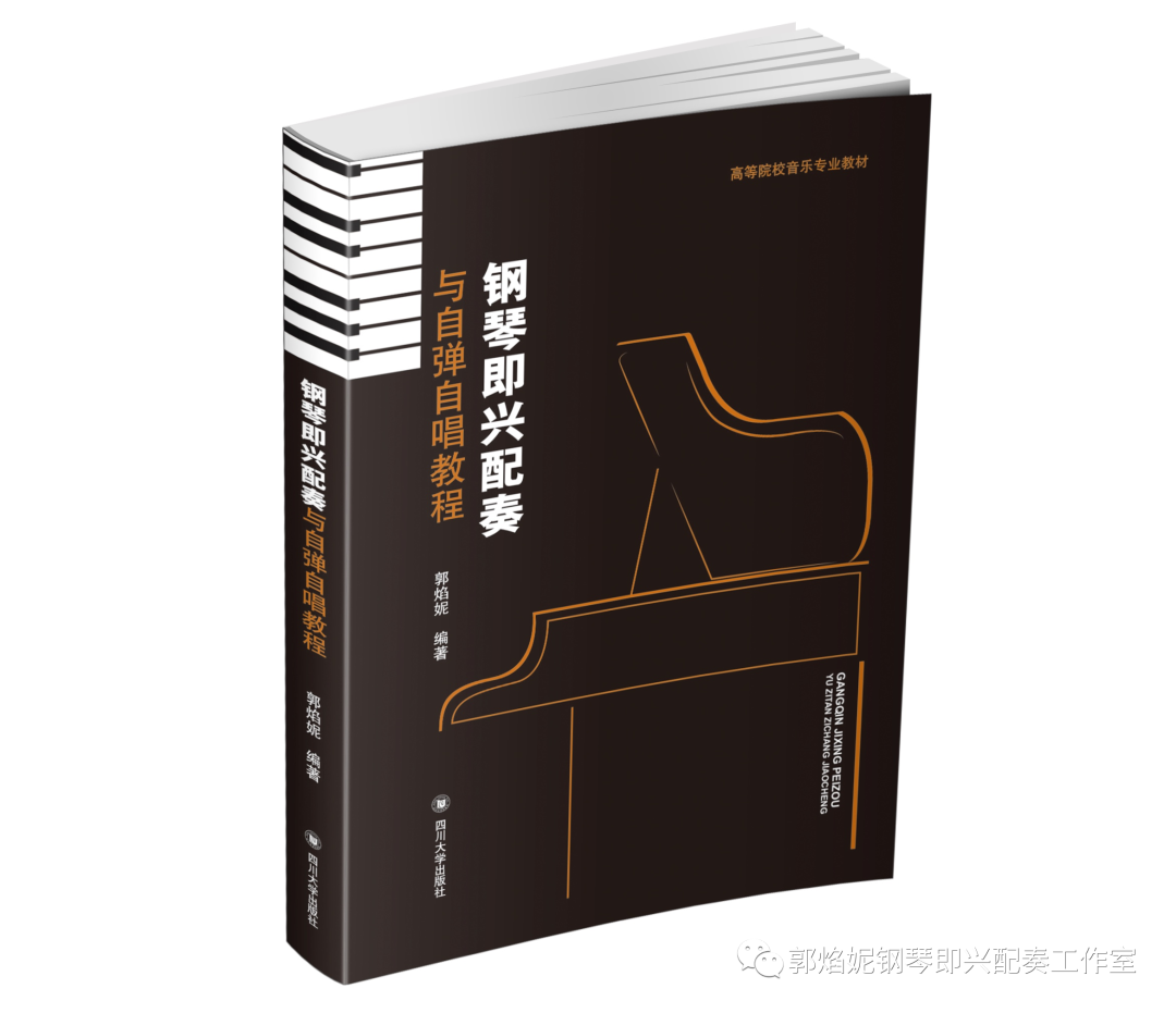 高等院校音乐专业教材《钢琴即兴配奏与自弹自唱教程》出版发行（郭焰妮编著）