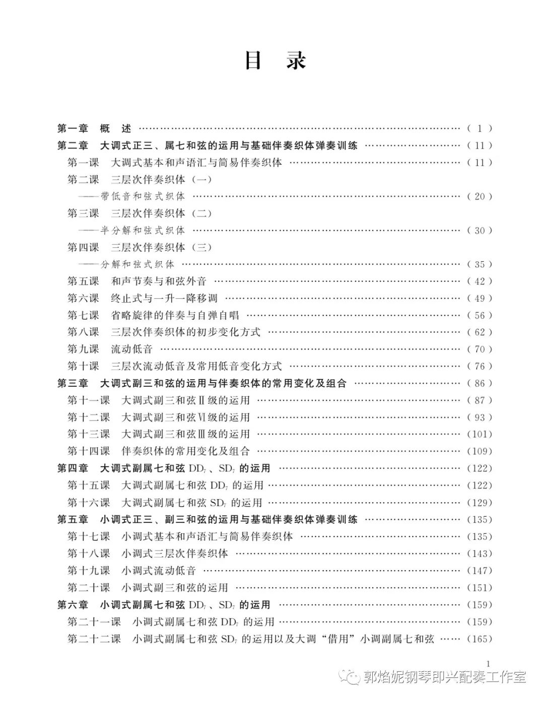 高等院校音乐专业教材《钢琴即兴配奏与自弹自唱教程》出版发行（郭焰妮编著）