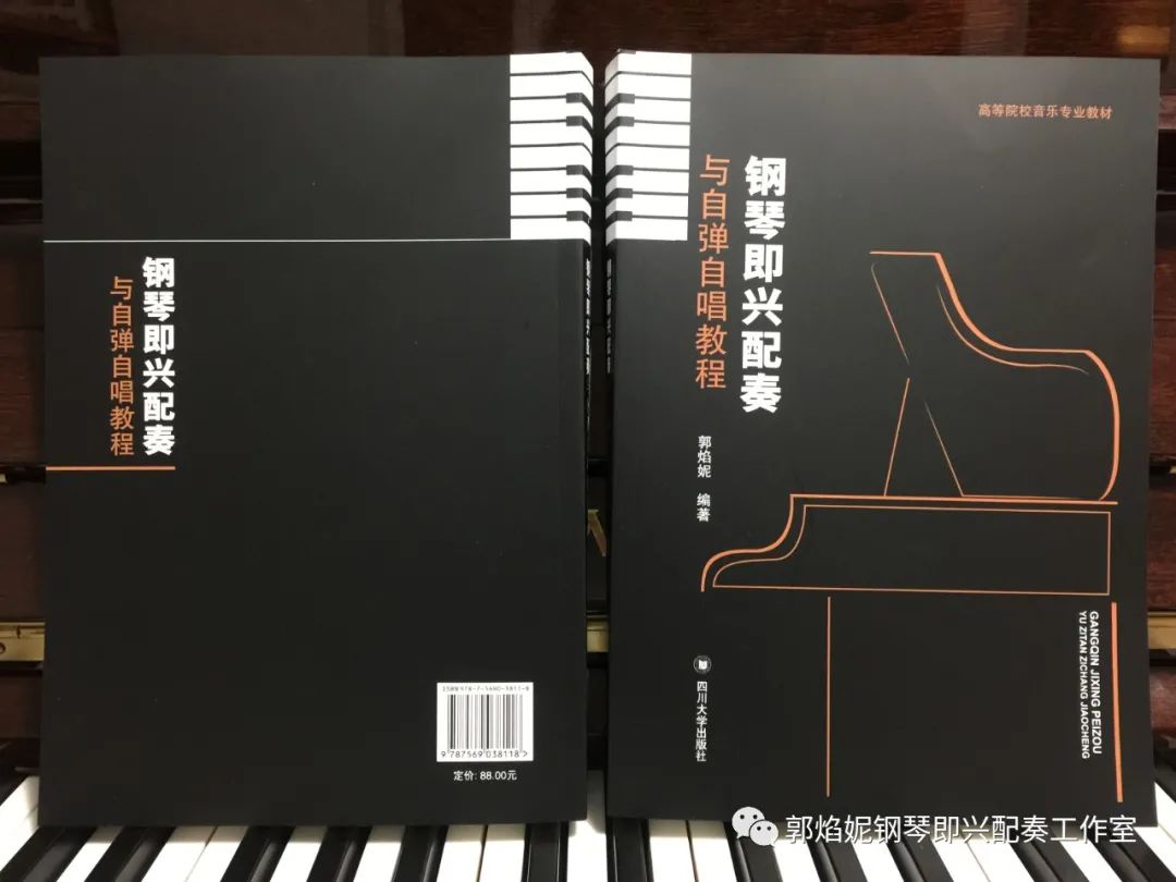 高等院校音乐专业教材《钢琴即兴配奏与自弹自唱教程》出版发行（郭焰妮编著）