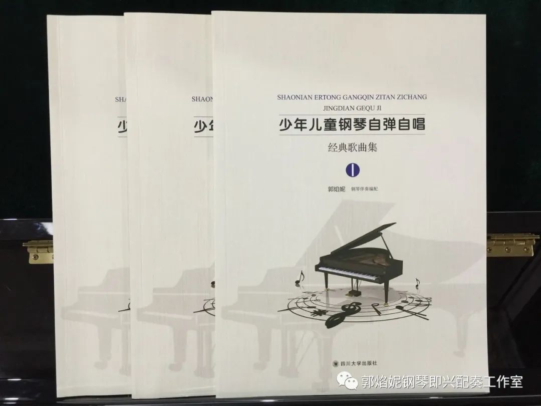 四川音乐学院郭焰妮副教授《少年儿童钢琴自弹自唱经典歌曲集I》出版发行