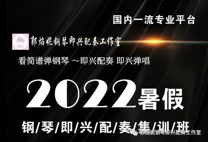 2022年暑期钢琴即兴配奏（弹唱）集训招生快讯