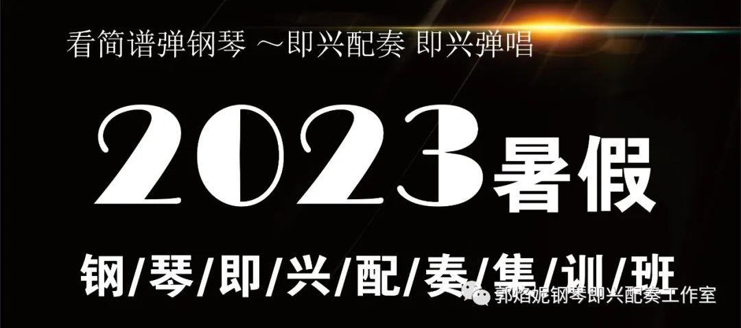 2023年暑期钢琴即兴配奏（弹唱）集训招生快讯