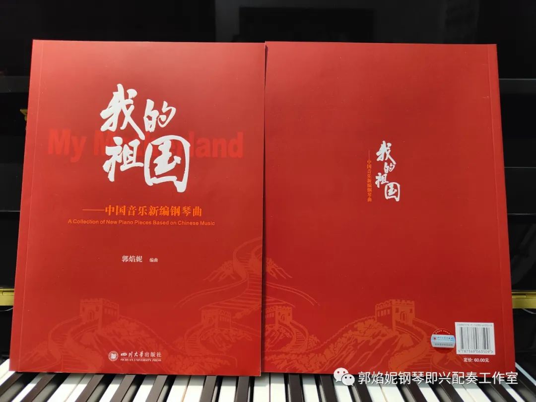 国庆献礼：《我的祖国——中国音乐新编钢琴曲》出版发行（郭焰妮编曲）
