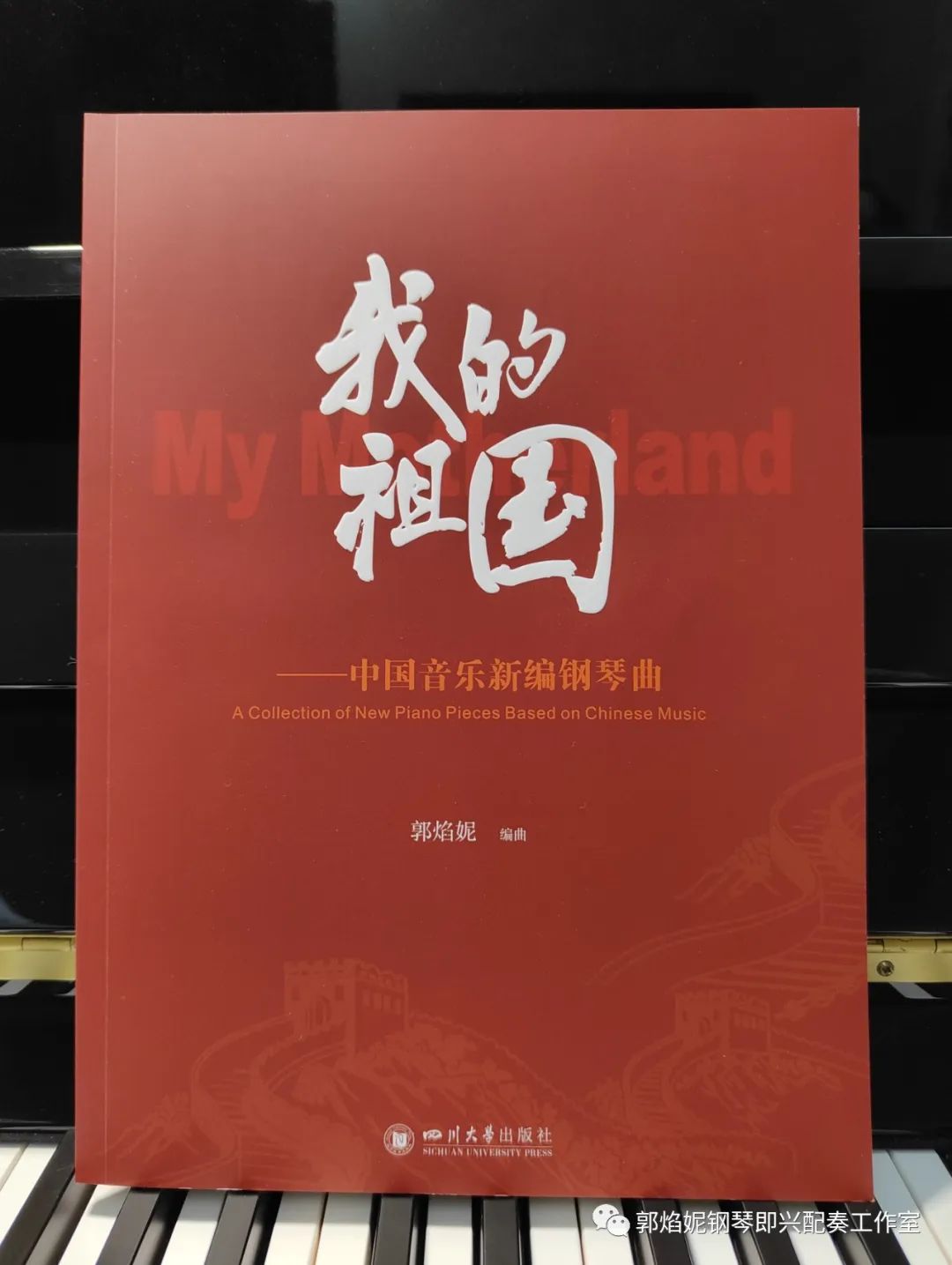 国庆献礼：《我的祖国——中国音乐新编钢琴曲》出版发行（郭焰妮编曲）
