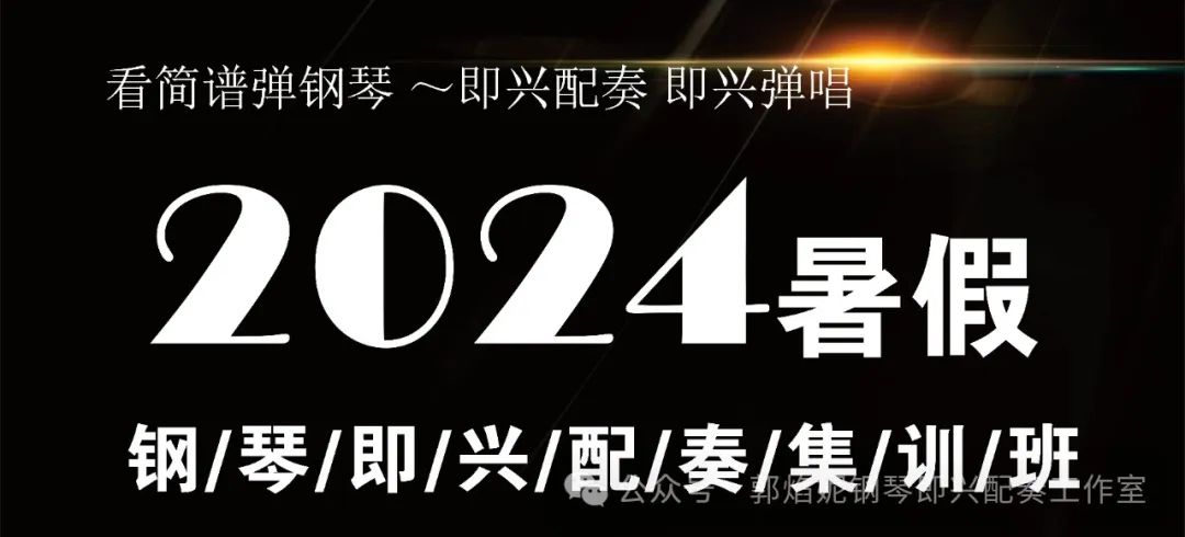 2024年暑期钢琴即兴配奏（弹唱）集训招生快讯
